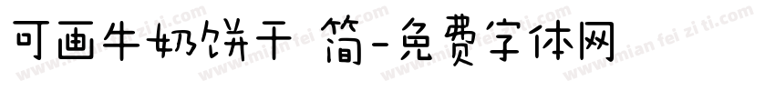 可画牛奶饼干 简字体转换